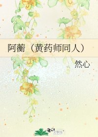 《阿蘅(黃藥師同人)》