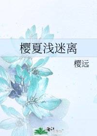 《櫻夏淺迷離》