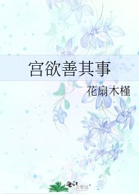 《宮欲善其事》