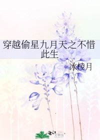 穿越偷星九月天之不惜此生