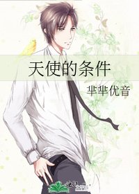 《天使的條件》