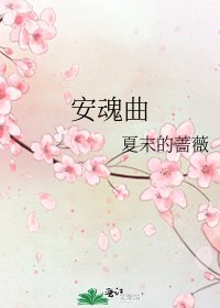 《安魂曲》