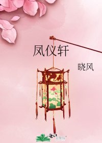 《凤仪轩》
