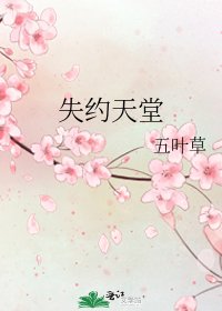 《失約天堂》