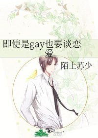 《即使是gay也要談戀愛》