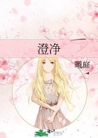 《澄淨》