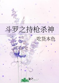 《斗罗之持枪杀神》
