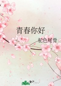 青春你好