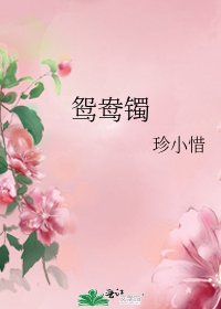 《鴛鴦鐲》