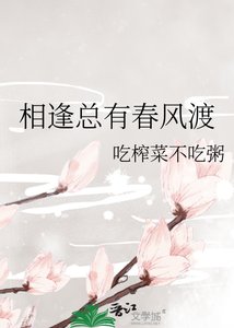 《相逢總有春風渡》