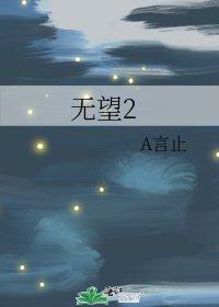 无望2