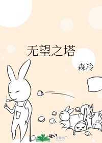 无望之塔