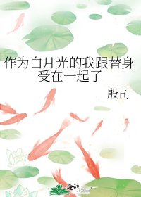 《作为白月光的我跟替身受在一起了》