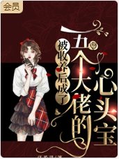 被收養後成了五個大佬的心頭寶