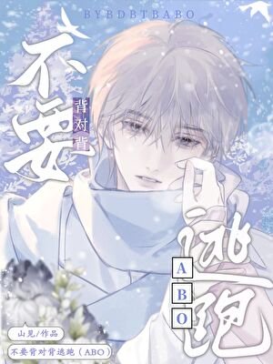 暗戀物件被迫和我結婚/不要背對背逃跑