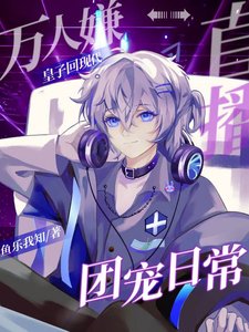 《万人嫌皇子回现代直播团宠日常》