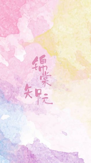 《锦棠知阮》