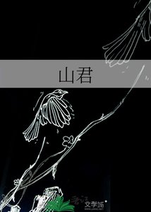 山君