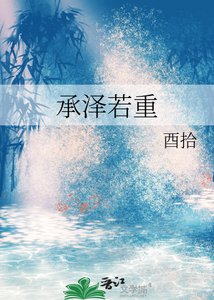 承泽若重