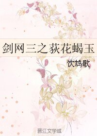 (BL/劍網三同人)劍網三之荻花蠍玉