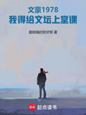 文豪1978：我得給文壇上堂課