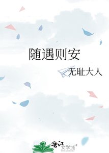 《隨遇則安》