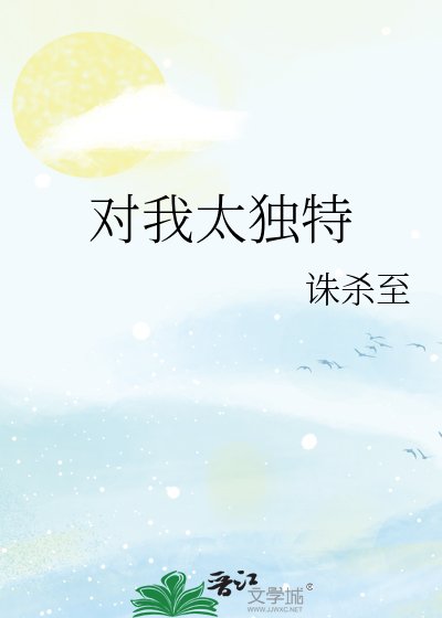 对我太独特