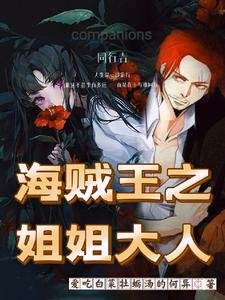 (海贼王同人)海贼王之姐姐大人