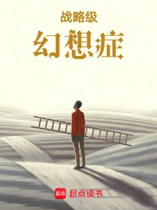 戰略級幻想症