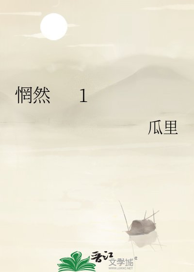 惘然 1