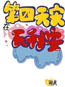 (家教同人)第四天災在瓦利亞
