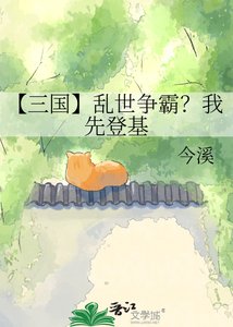 《【三國】亂世爭霸?我先登基》