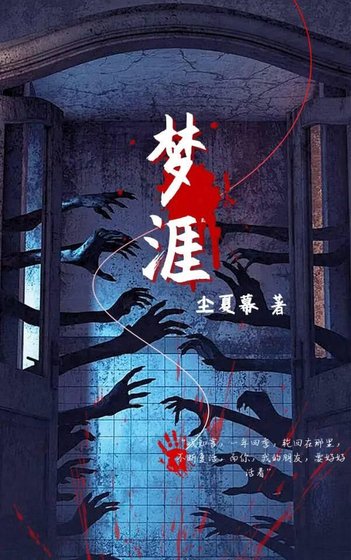 《夢涯》