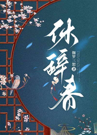 《休辞春》