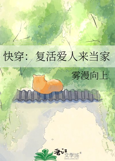 快穿：復活愛人來當家