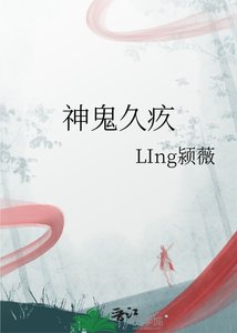 《神鬼久疚》
