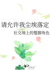 《请允许我尘埃落定》