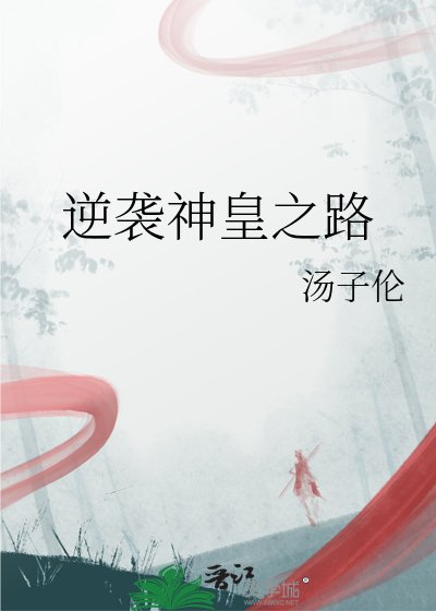 逆襲神皇之路