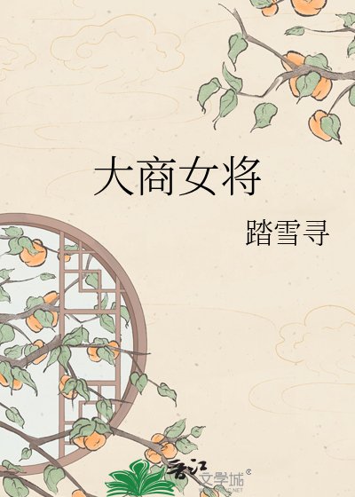 大商女将
