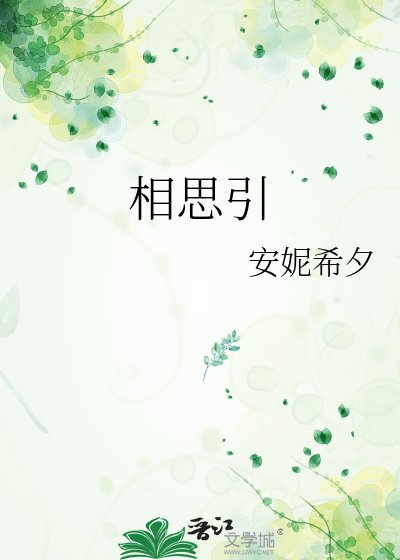相思引