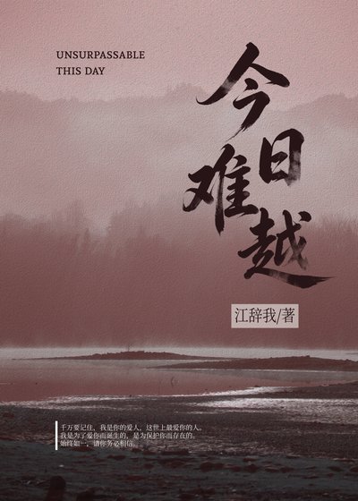 今日难越[悬疑]