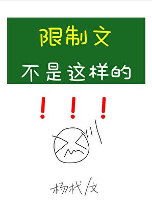 限制文不是這樣的！