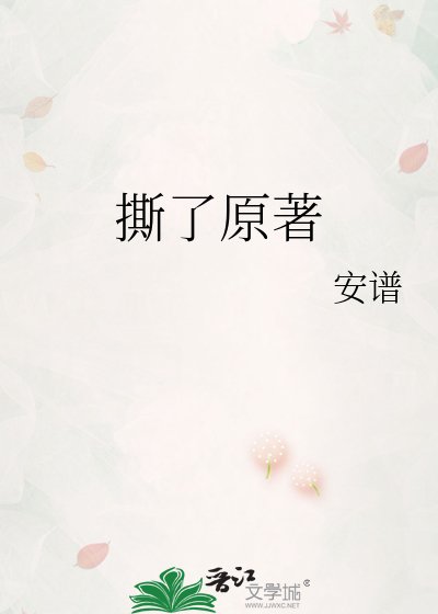 撕了原著