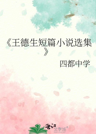 王德生短篇选集