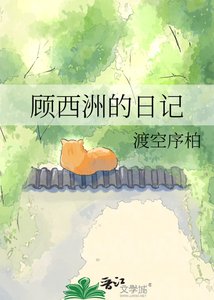《顾西洲的日记》