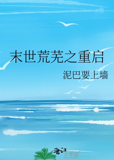 末世荒蕪之重啟