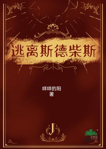 《逃離斯德柴斯》
