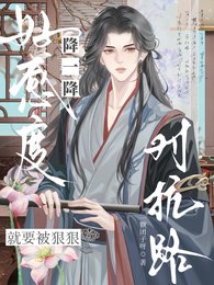 《对抗路?降一降好感度就要被狠狠》