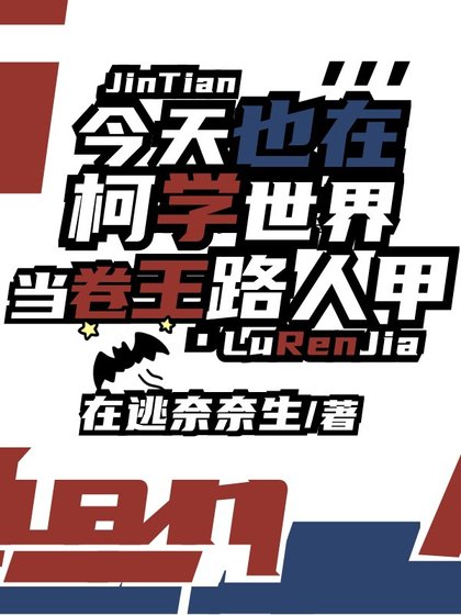 （柯南同人）今天也在柯学世界当卷王路人甲
