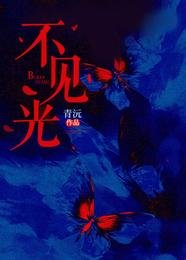 不見光